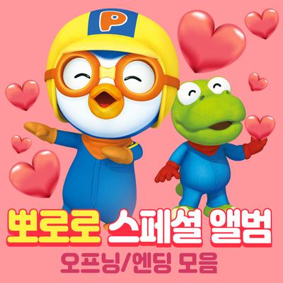 Pororo Special Album (Opening & Ending Songs)'s cover