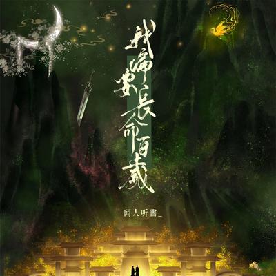 我偏要长命百岁's cover