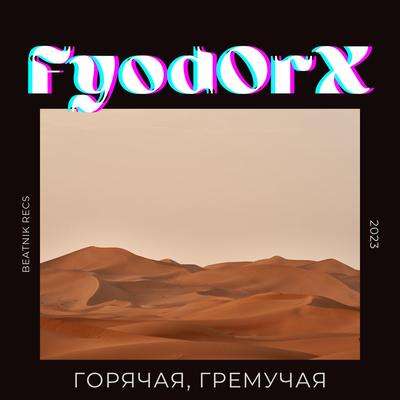 Горячая, гремучая's cover