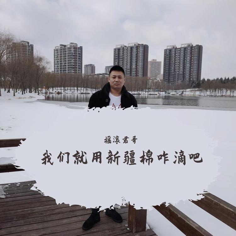 摇滚君哥's avatar image