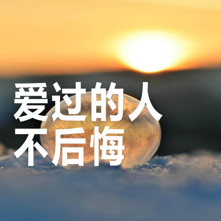 戏绿波's avatar image