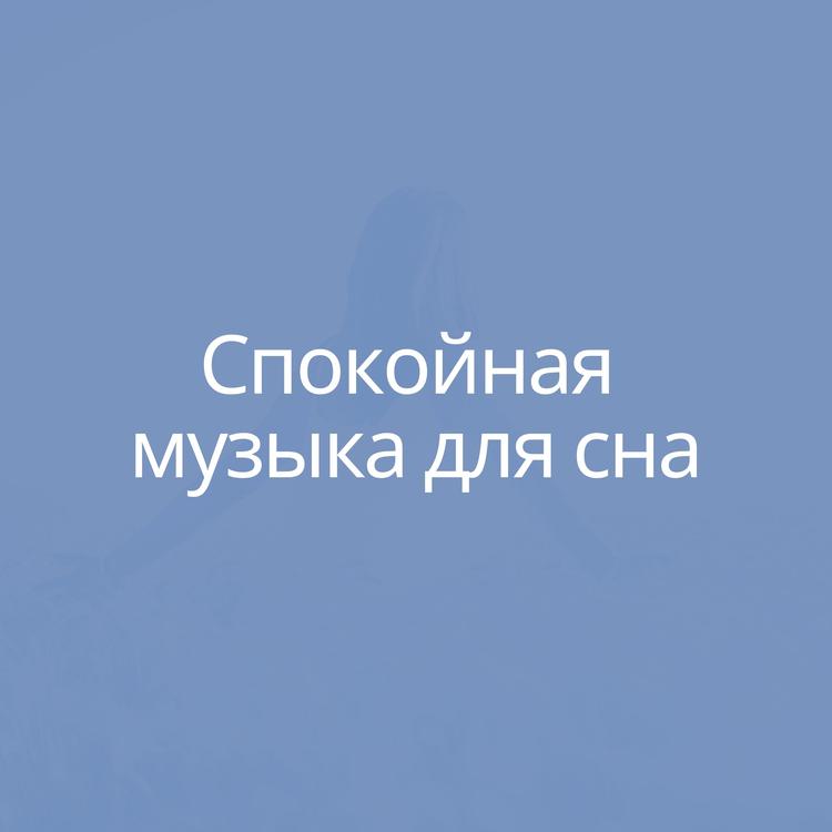 Расслабляющая музыка's avatar image