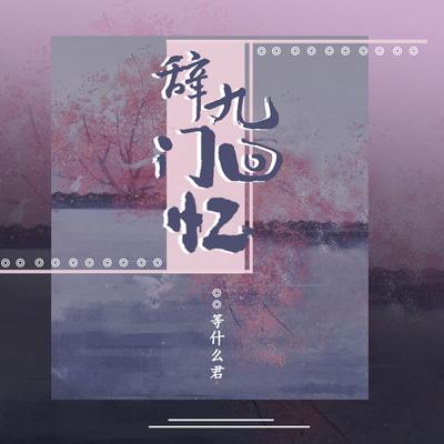 辞九门回忆 By 等什么君's cover