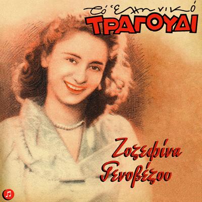 To Elliniko Tragoudi - Zozefina Genovezou's cover