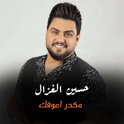 مكدر اعوفك's cover