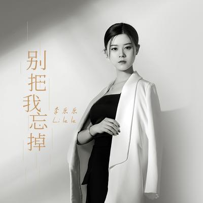 别把我忘掉's cover