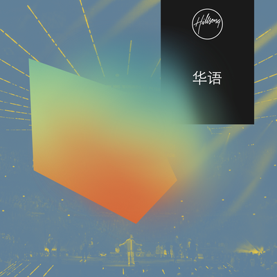 Hillsong 华语's cover