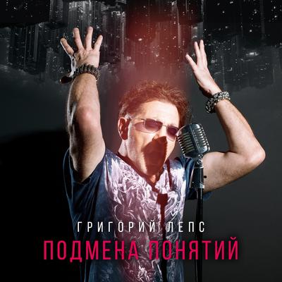 Подмена понятий's cover