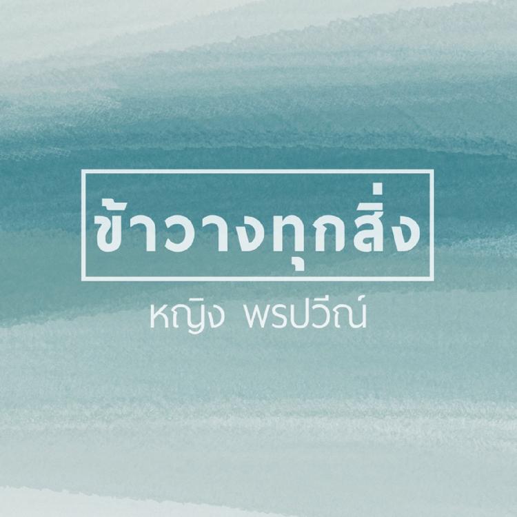 พรปวีณ์ ตันกิจจานนท์'s avatar image