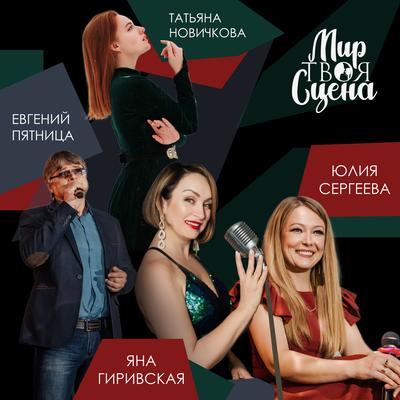 По замкнутому кругу By Various Artists, Евгений Пятница's cover