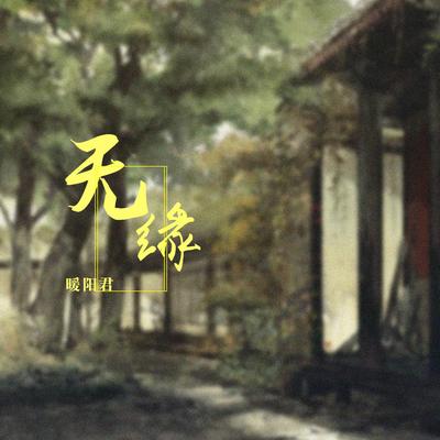 无缘's cover