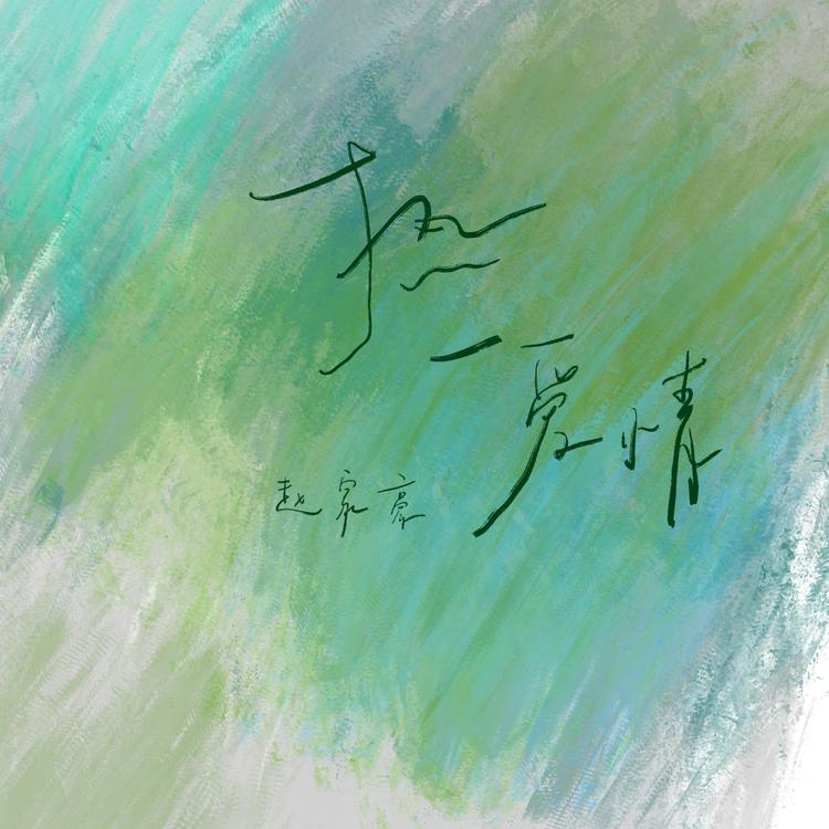 赵家豪's avatar image
