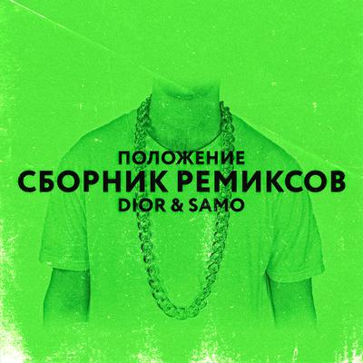 Положение (Chicagoo Remix) By Chicagoo, Dior, Samo's cover