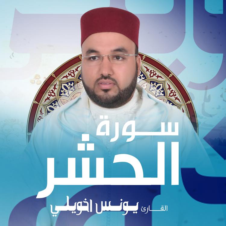 القارئ يونس اخويلي's avatar image