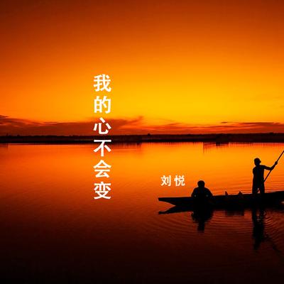 刘悦's cover