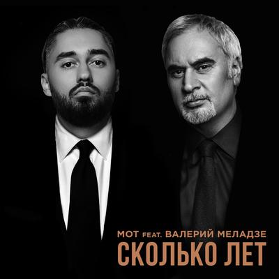 Сколько лет By МОТ, Валерий Меладзе's cover