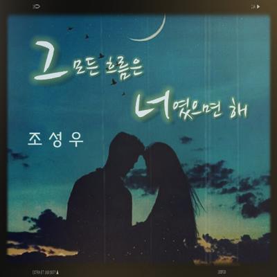 조성우's cover