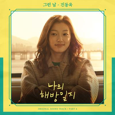 나의 해방일지 OST Part 4's cover