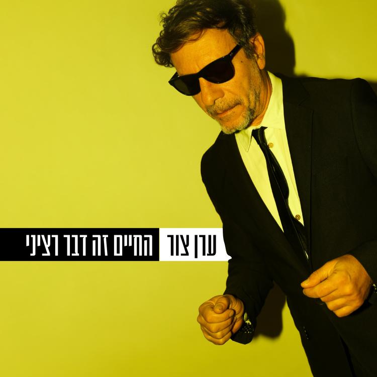 ערן צור's avatar image