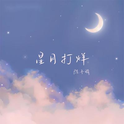 星月打烊's cover