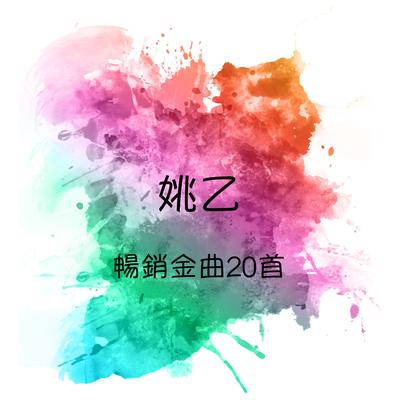 暢銷金曲20首's cover