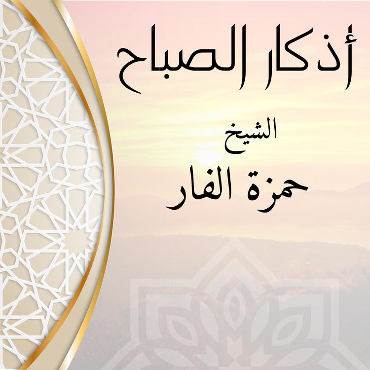 الشيخ حمزة محمد الفار's avatar image