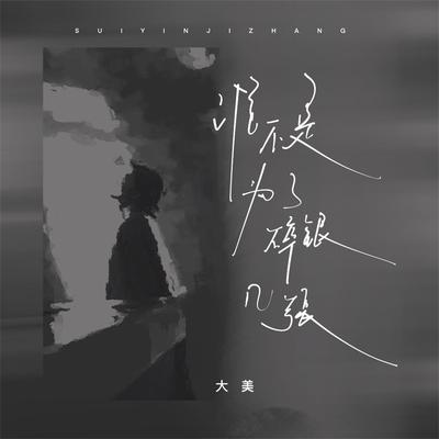 谁不是为了碎银几张 (女版)'s cover