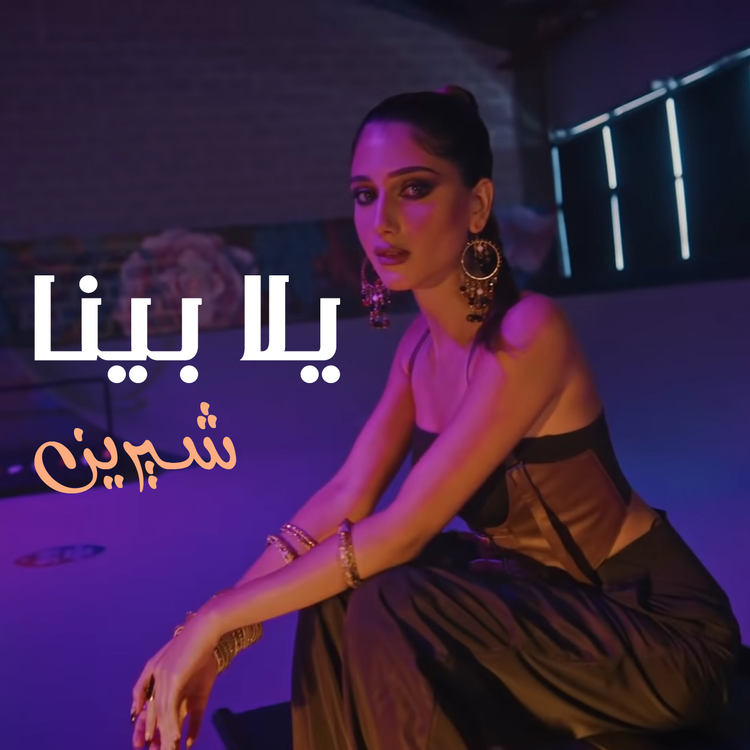 شيرين's avatar image