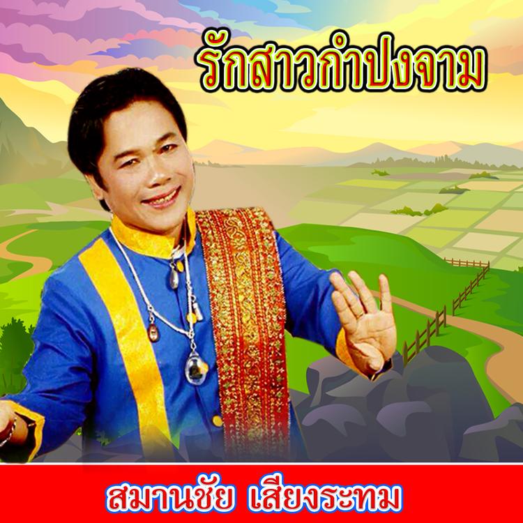 สมานชัย เสียงระทม's avatar image