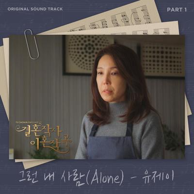 Alone (그런 내 사람 Eng Ver.) By Yu Jei's cover