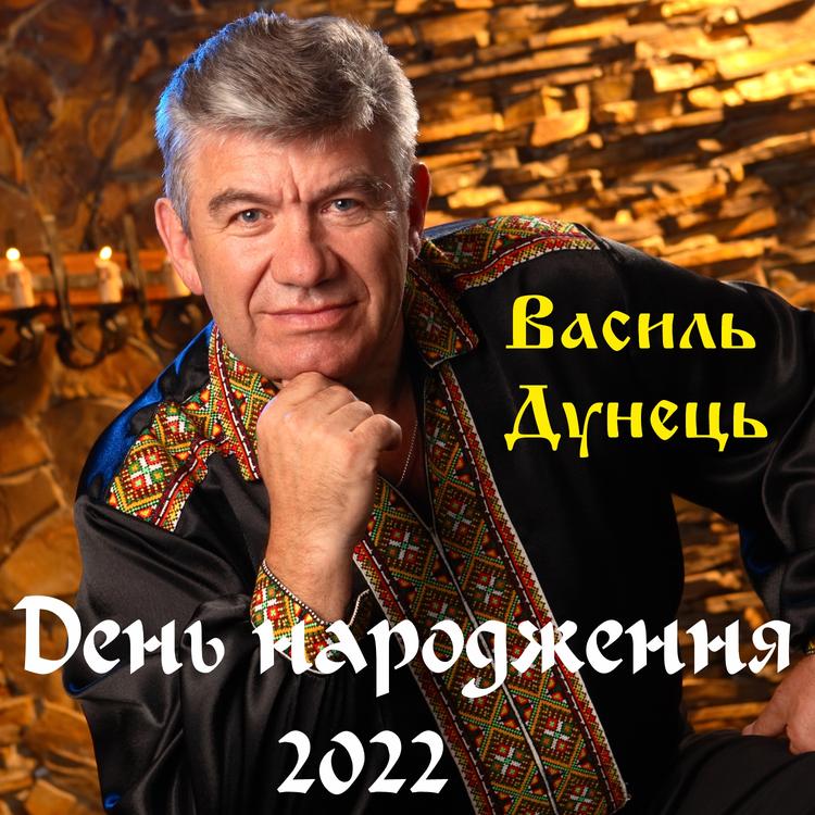 Василь Дунець's avatar image