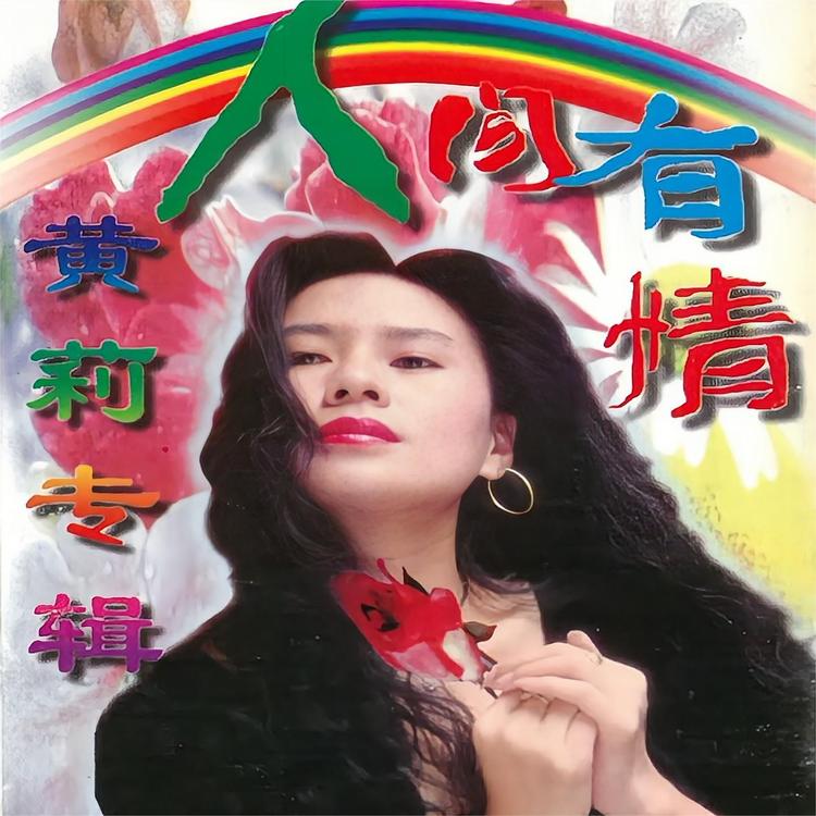 黄莉's avatar image
