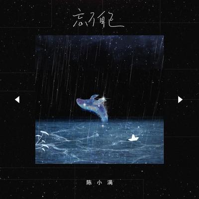 忘了自己's cover