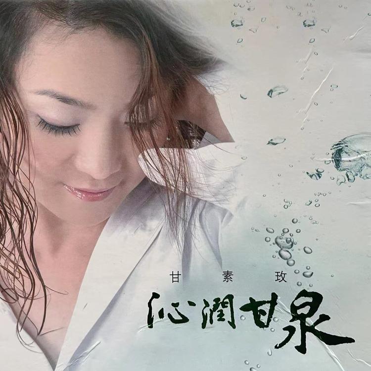 甘素玫's avatar image