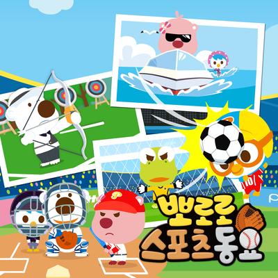 Pororo Baseball Song (Korean Ver.)'s cover