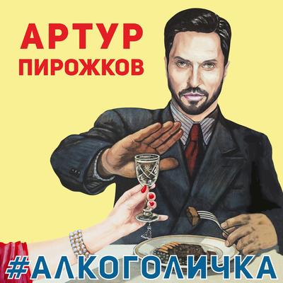 #Alkogolichka By Arthur Pirozhkov's cover