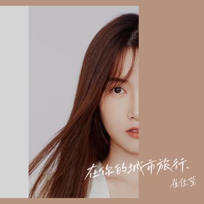 崔佳莹's cover