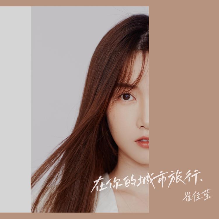 崔佳莹's avatar image