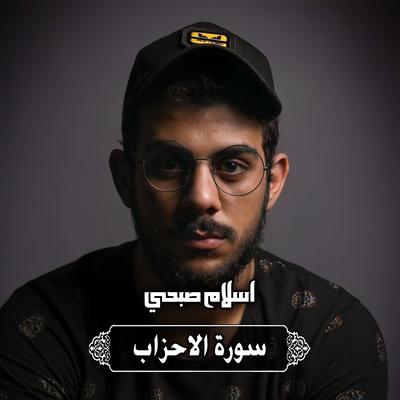 سورة الاحزاب's cover