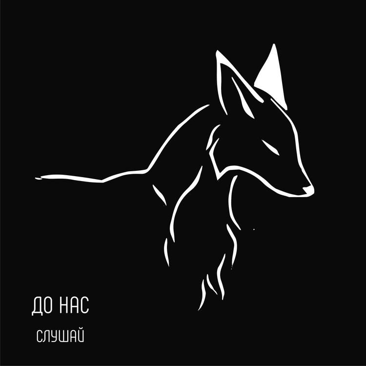 До Нас's avatar image