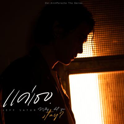 แค่เธอ (Why Don't You Stay) [From KinnPorsche The Series] By Jeff Satur's cover