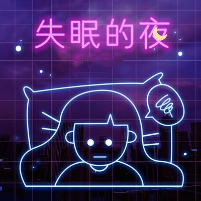 失眠的夜 (DJR7版)'s cover
