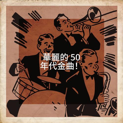 華麗的 50 年代金曲！ Official Tiktok Music | album by Essential