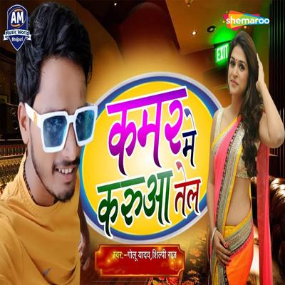 Kamar Me Karuva Tel (Bhojpuri Song)'s cover