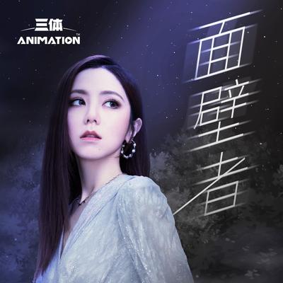 面壁者 (《三体》动画片尾主题曲)'s cover