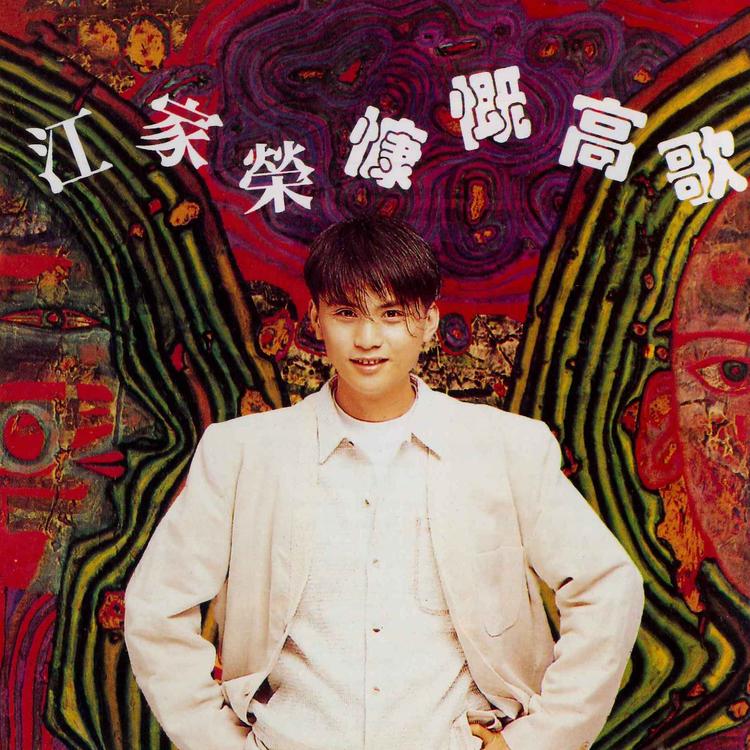 江家荣's avatar image