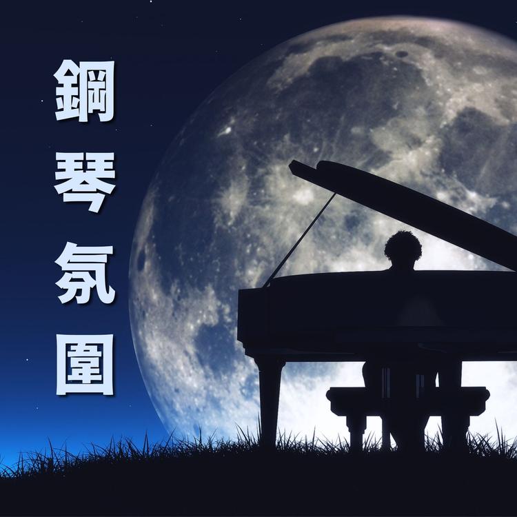 钢琴曲's avatar image