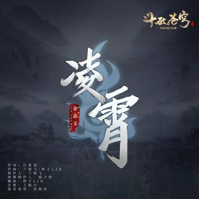凌霄 (《斗破苍穹》决战云岚片头曲)'s cover
