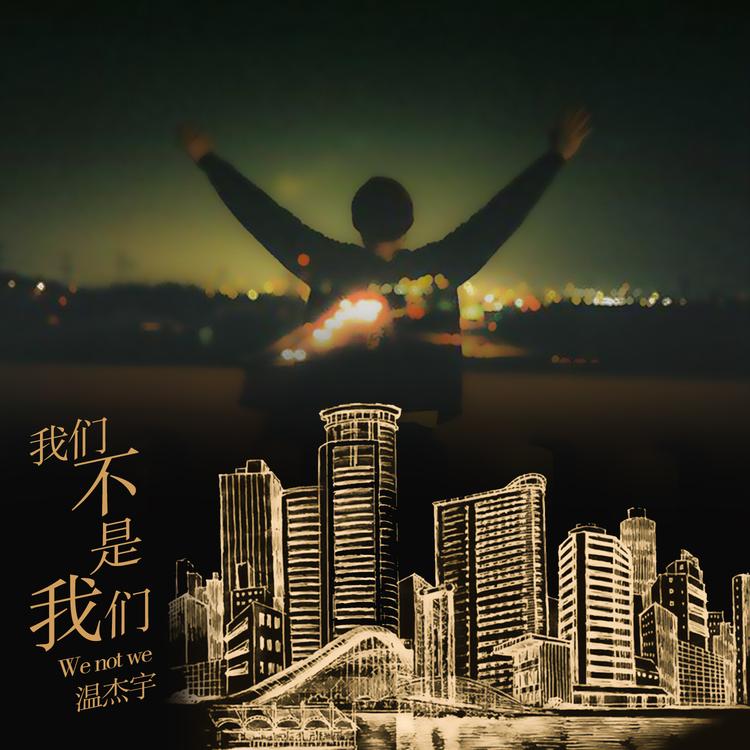 温杰宇's avatar image