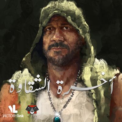 Akhret Al Shaqawa's cover